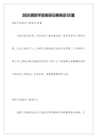 2024年消防安全培训心得体会10篇