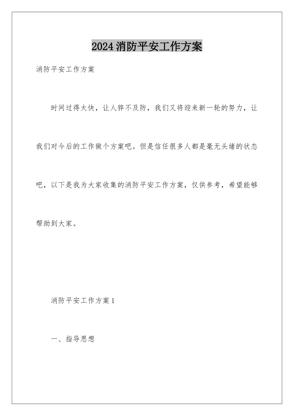 2024年消防安全工作计划_第1页