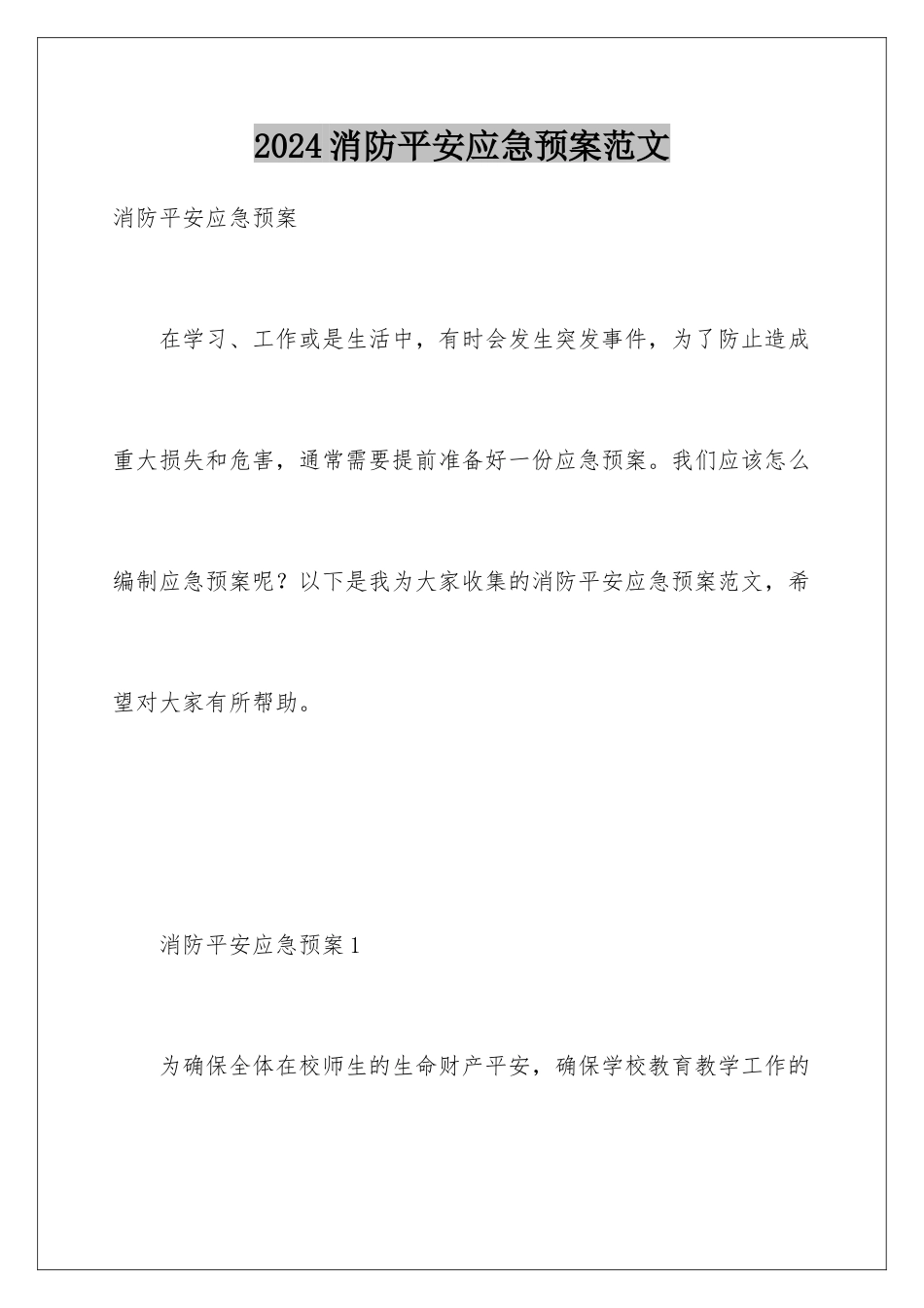 2024年消防安全应急预案范文_第1页