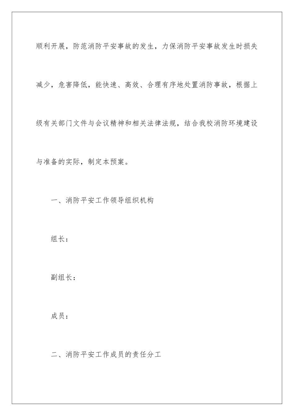 2024年消防安全应急预案范文_第2页