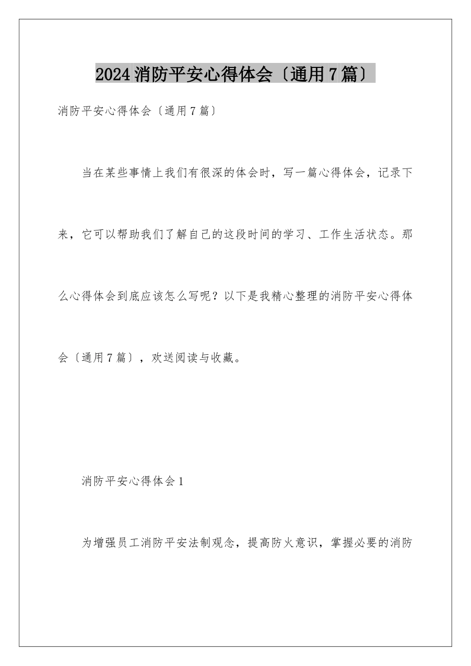 2024年消防安全心得体会(通用7篇)_第1页