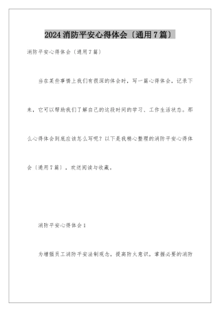 2024年消防安全心得体会(通用7篇)
