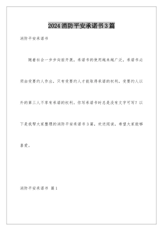 2024年消防安全承诺书3篇