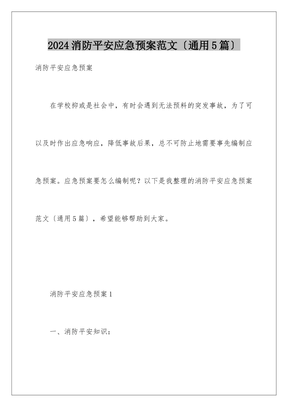 2024年消防安全应急预案范文(通用5篇)_第1页