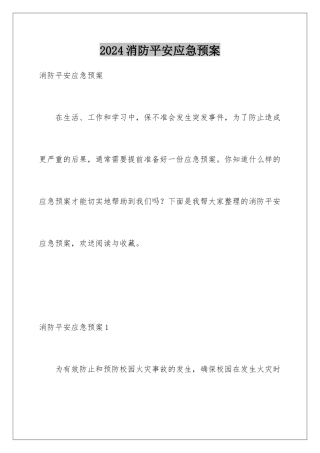 2024年消防安全应急预案