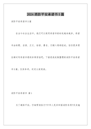 2024年消防安全承诺书5篇