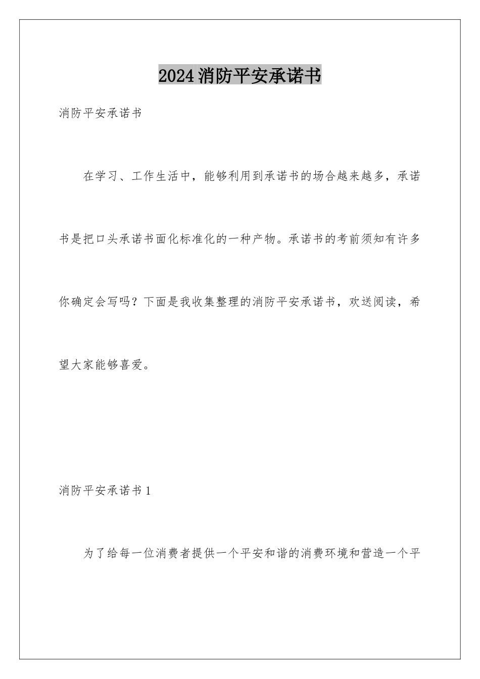 2024年消防安全承诺书_第1页