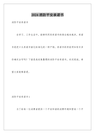 2024年消防安全承诺书