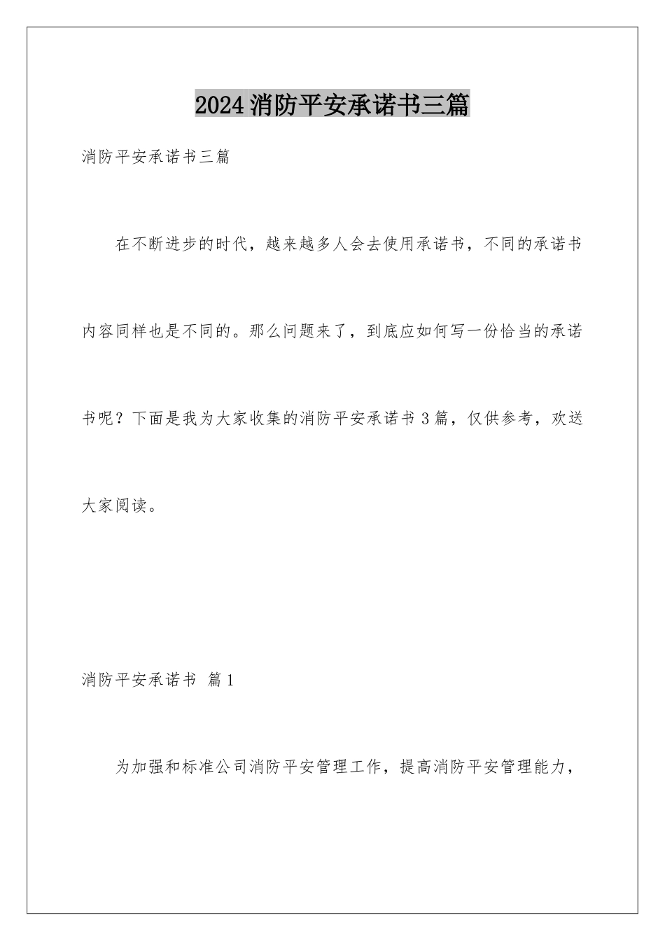 2024年消防安全承诺书三篇_第1页