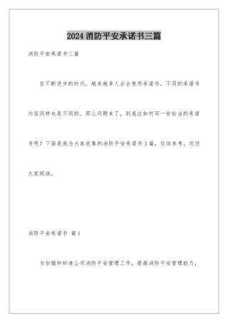 2024年消防安全承诺书三篇
