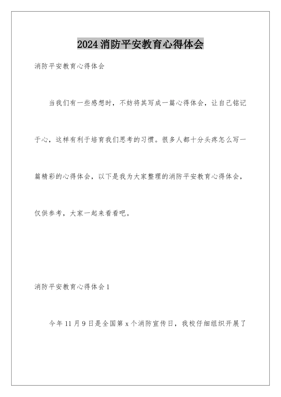 2024年消防安全教育心得体会_第1页