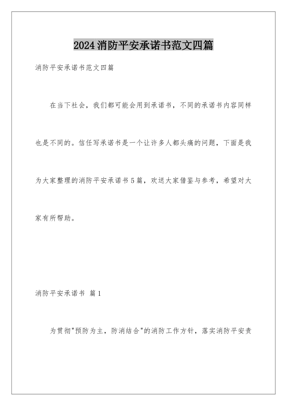 2024年消防安全承诺书范文四篇_第1页