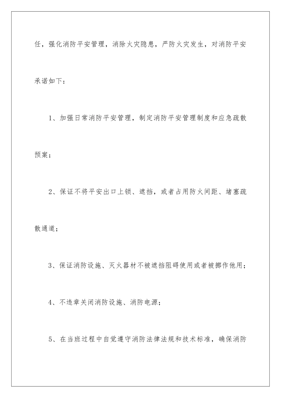 2024年消防安全承诺书范文四篇_第2页
