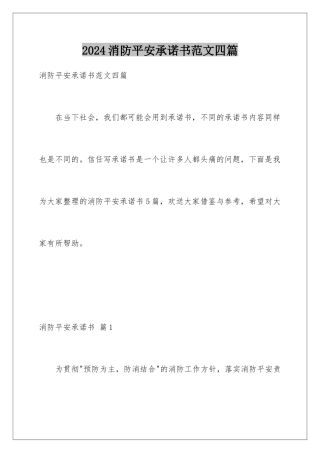 2024年消防安全承诺书范文四篇