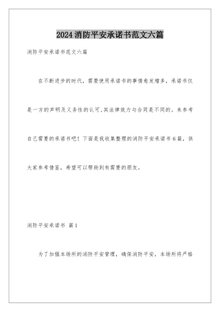 2024年消防安全承诺书范文六篇