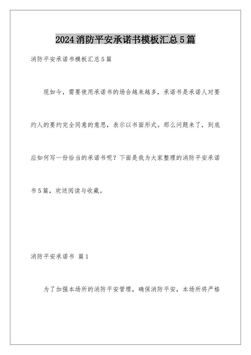 2024年消防安全承诺书模板汇总5篇_第1页