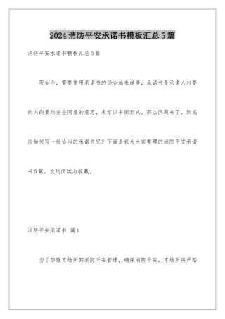 2024年消防安全承诺书模板汇总5篇