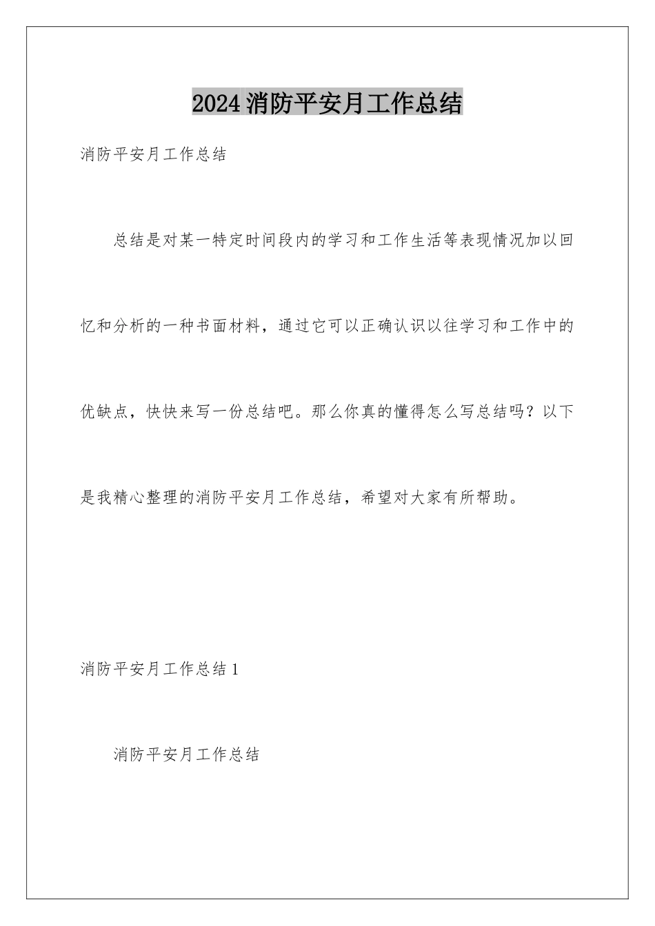 2024年消防安全月工作总结_第1页