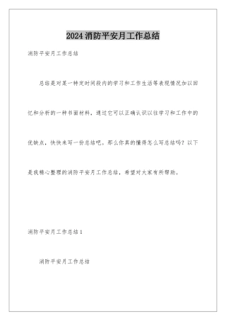 2024年消防安全月工作总结