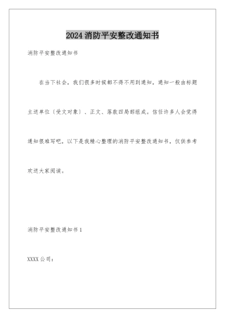2024年消防安全整改通知书