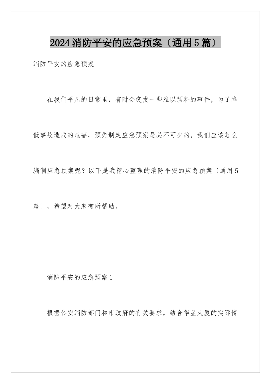 2024年消防安全的应急预案_第1页