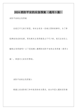 2024年消防安全的应急预案