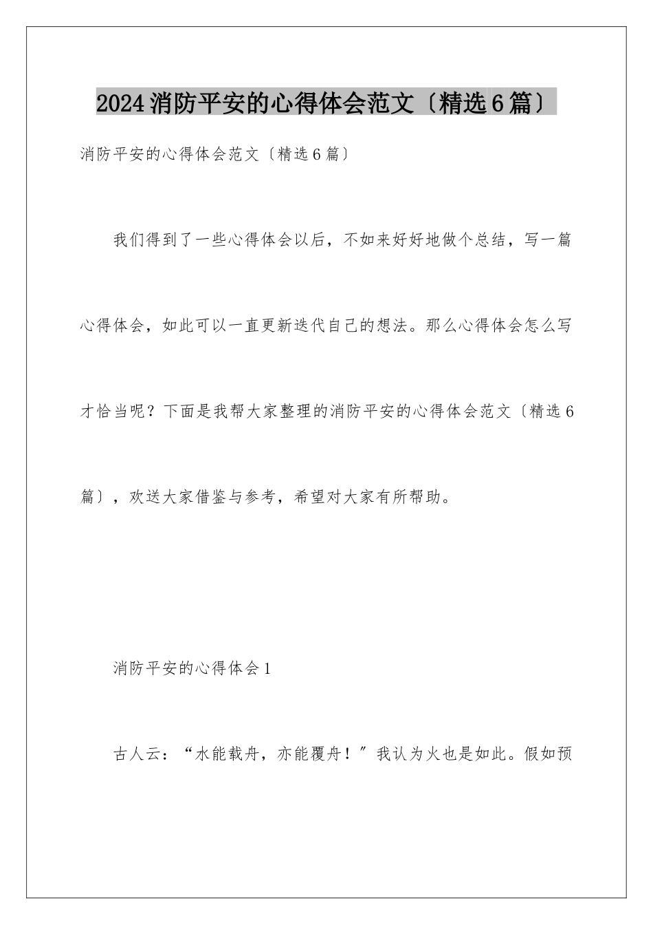 2024年消防安全的心得体会范文_第1页