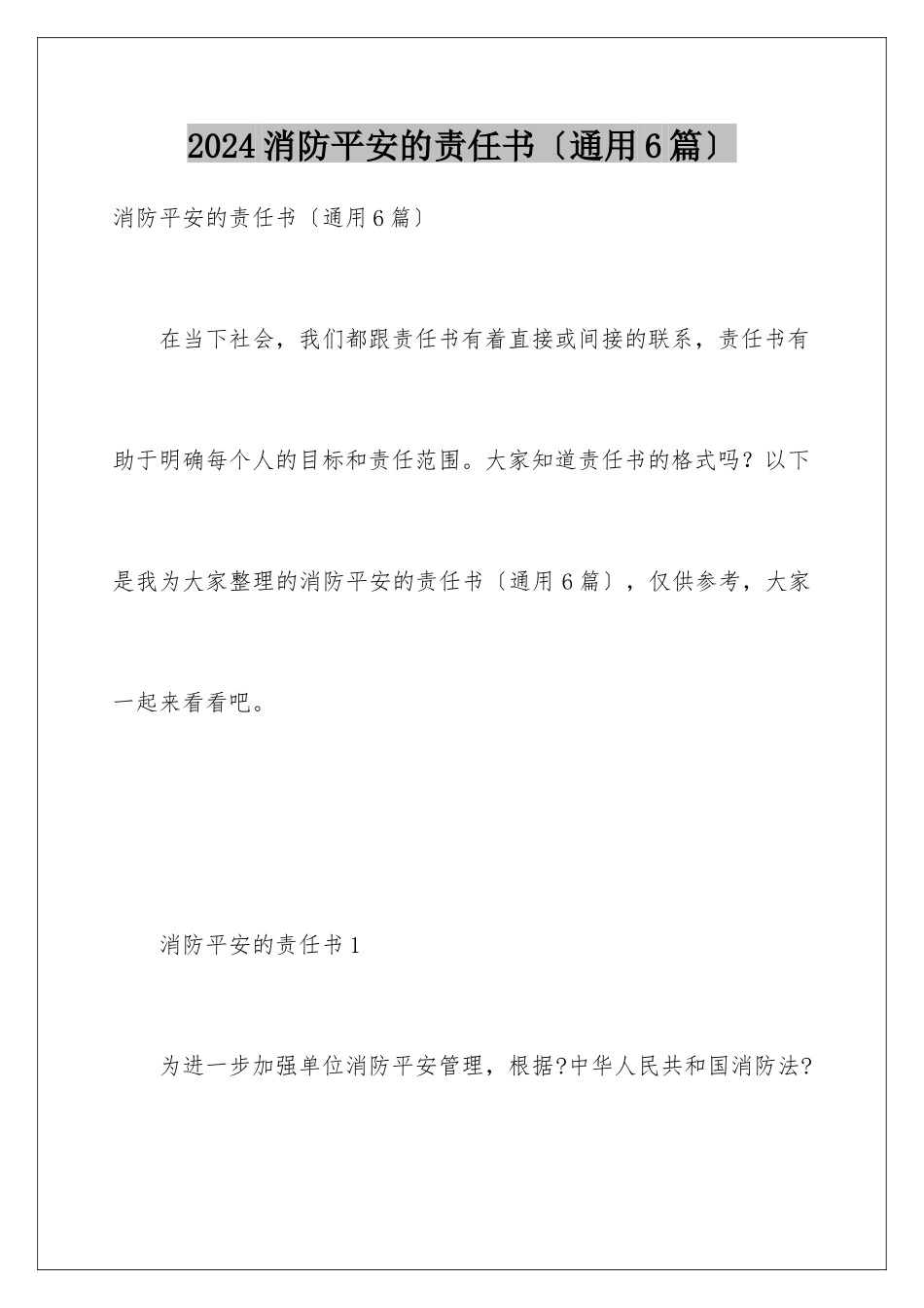 2024年消防安全的责任书_第1页