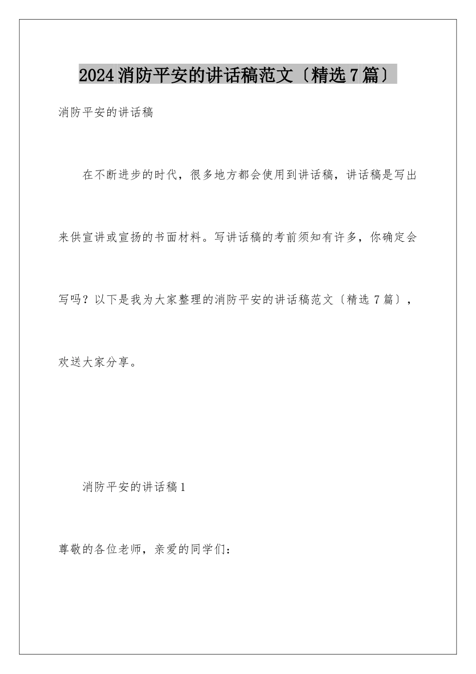 2024年消防安全的讲话稿范文_第1页