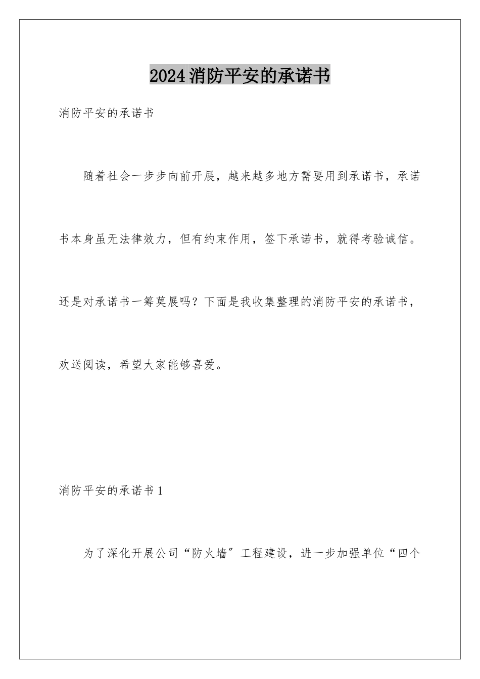 2024年消防安全的承诺书_第1页