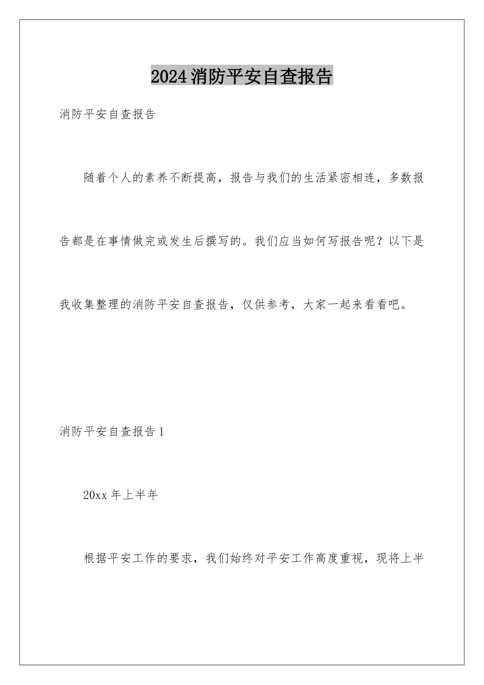 2024年消防安全自查报告_第1页