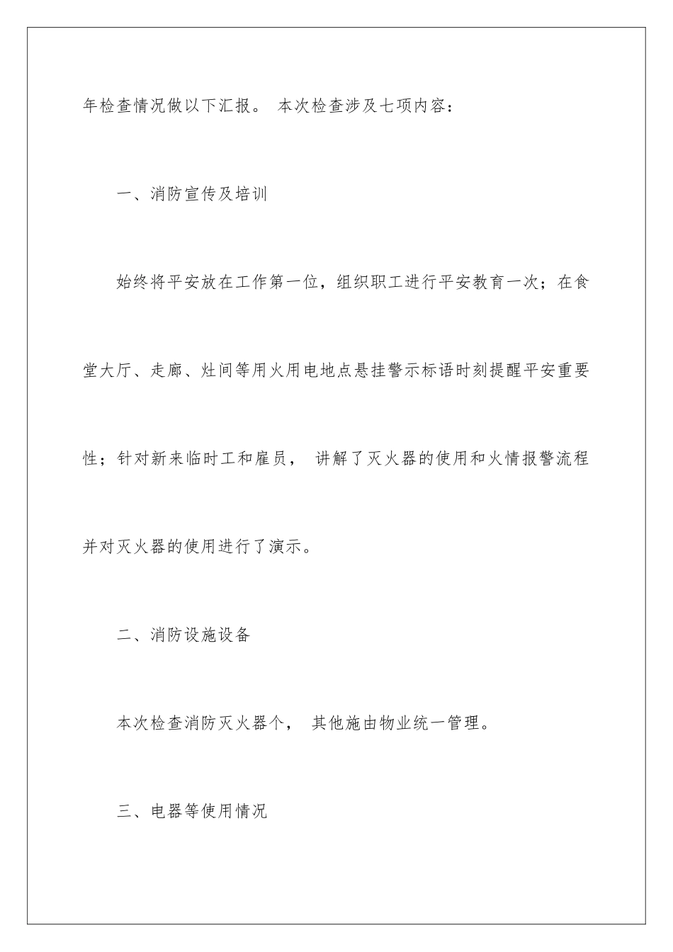 2024年消防安全自查报告_第2页
