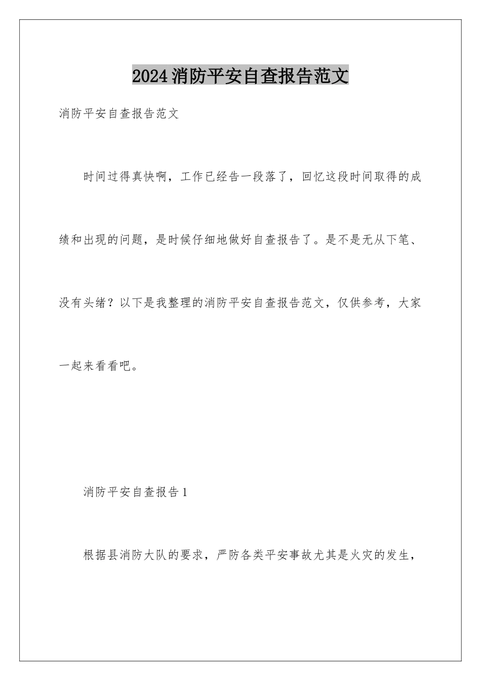 2024年消防安全自查报告范文_第1页