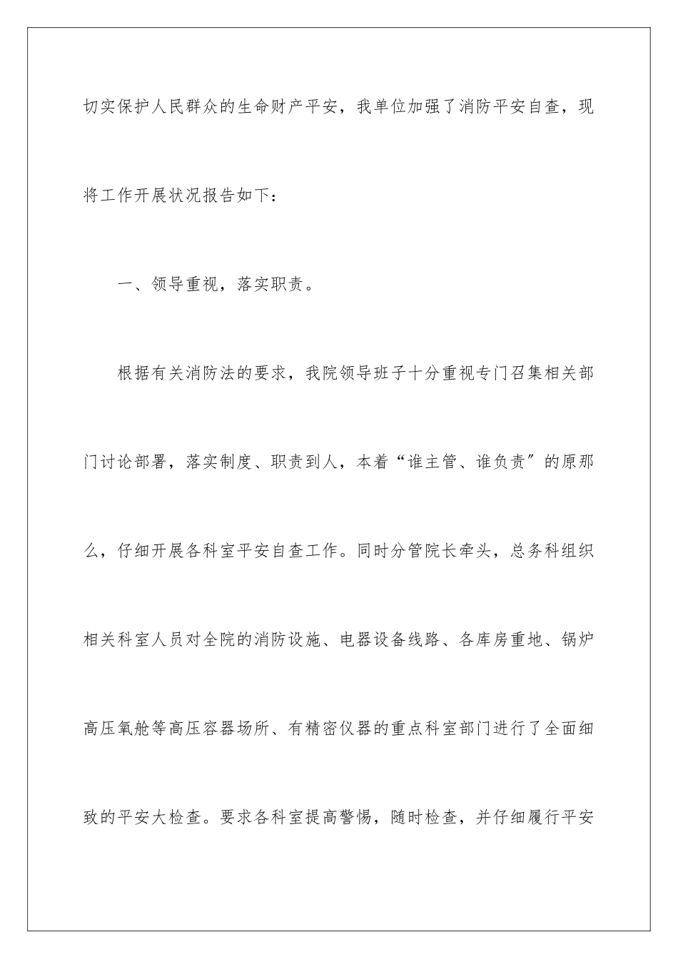 2024年消防安全自查报告范文_第2页