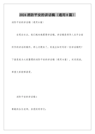 2024年消防安全的讲话稿