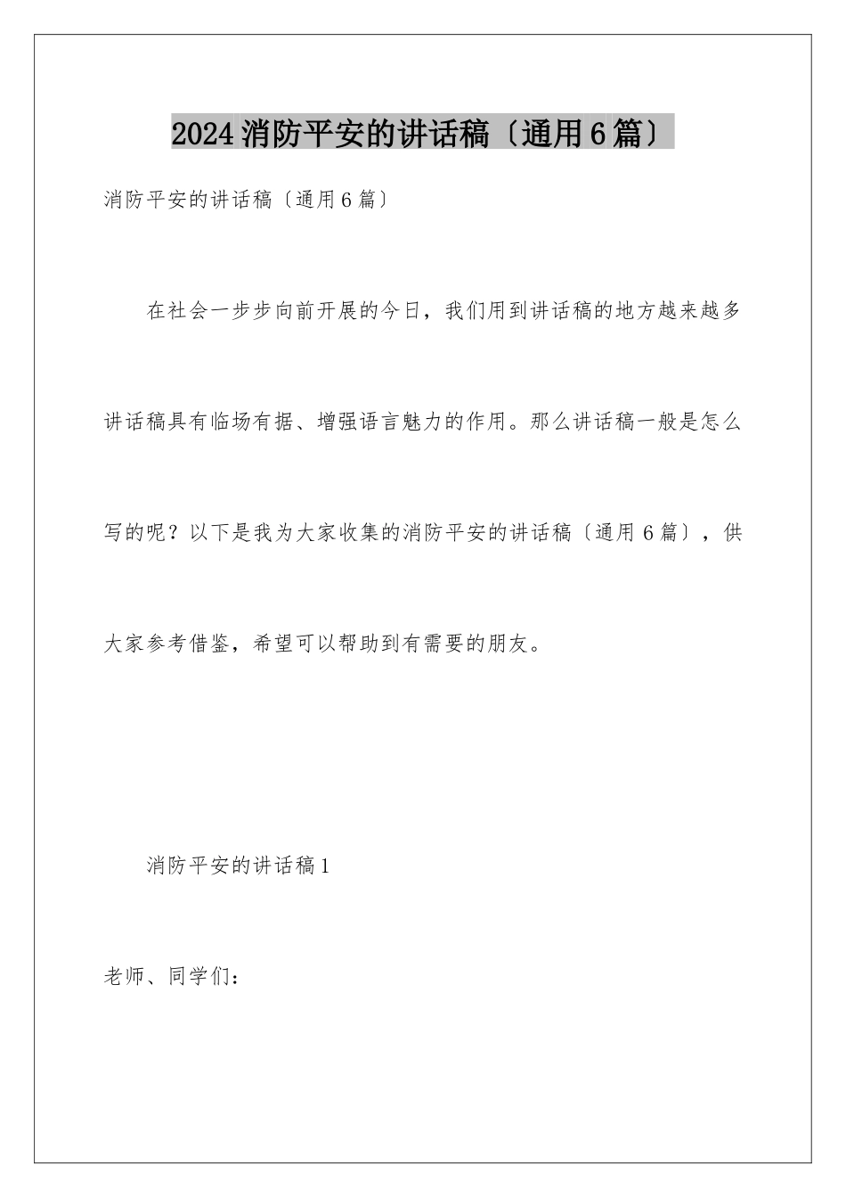 2024年消防安全的讲话稿(通用6篇)_第1页