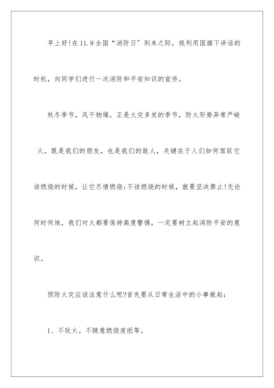 2024年消防安全的讲话稿(通用6篇)_第2页