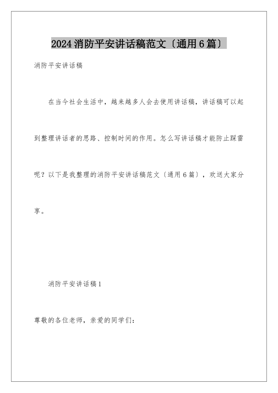 2024年消防安全讲话稿范文_第1页