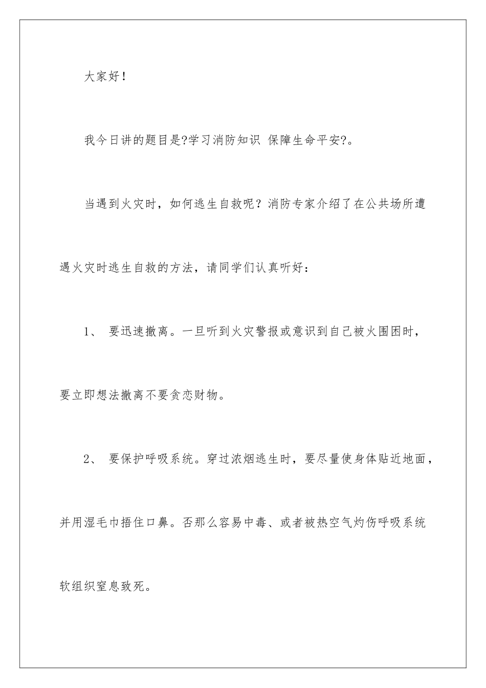 2024年消防安全讲话稿范文_第2页