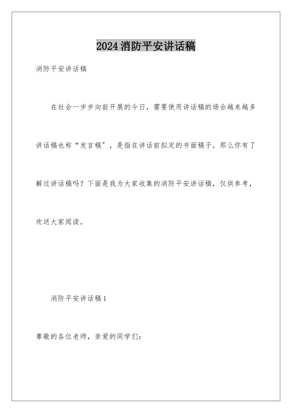 2024年消防安全讲话稿_第1页