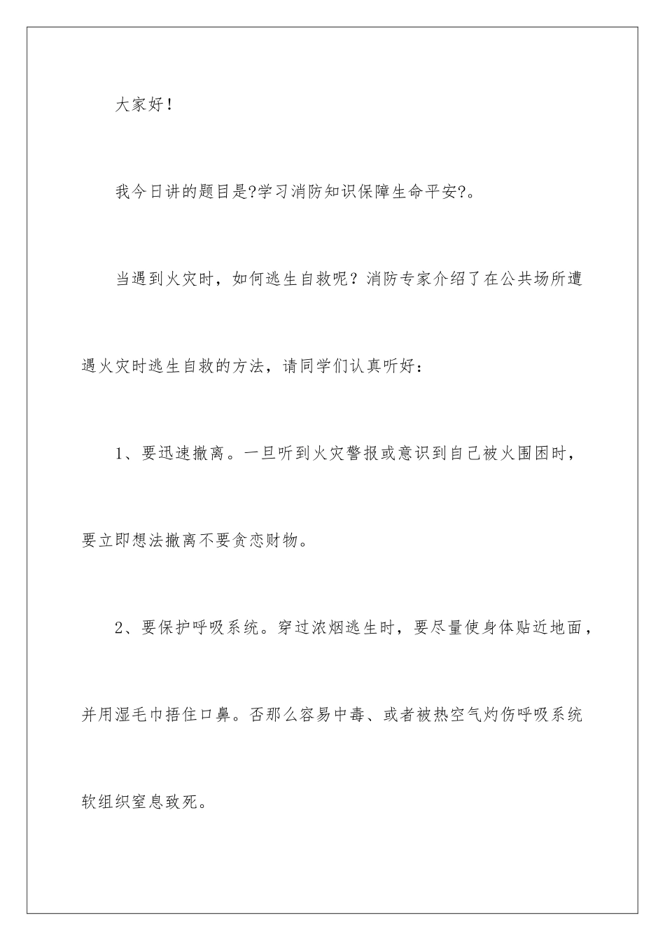 2024年消防安全讲话稿_第2页