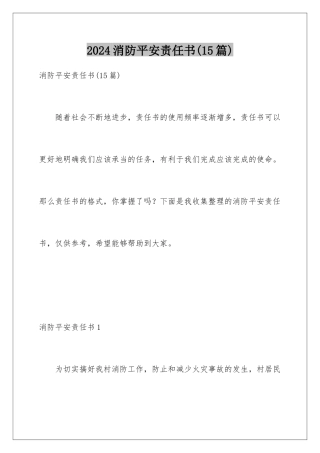 2024年消防安全责任书(15篇)