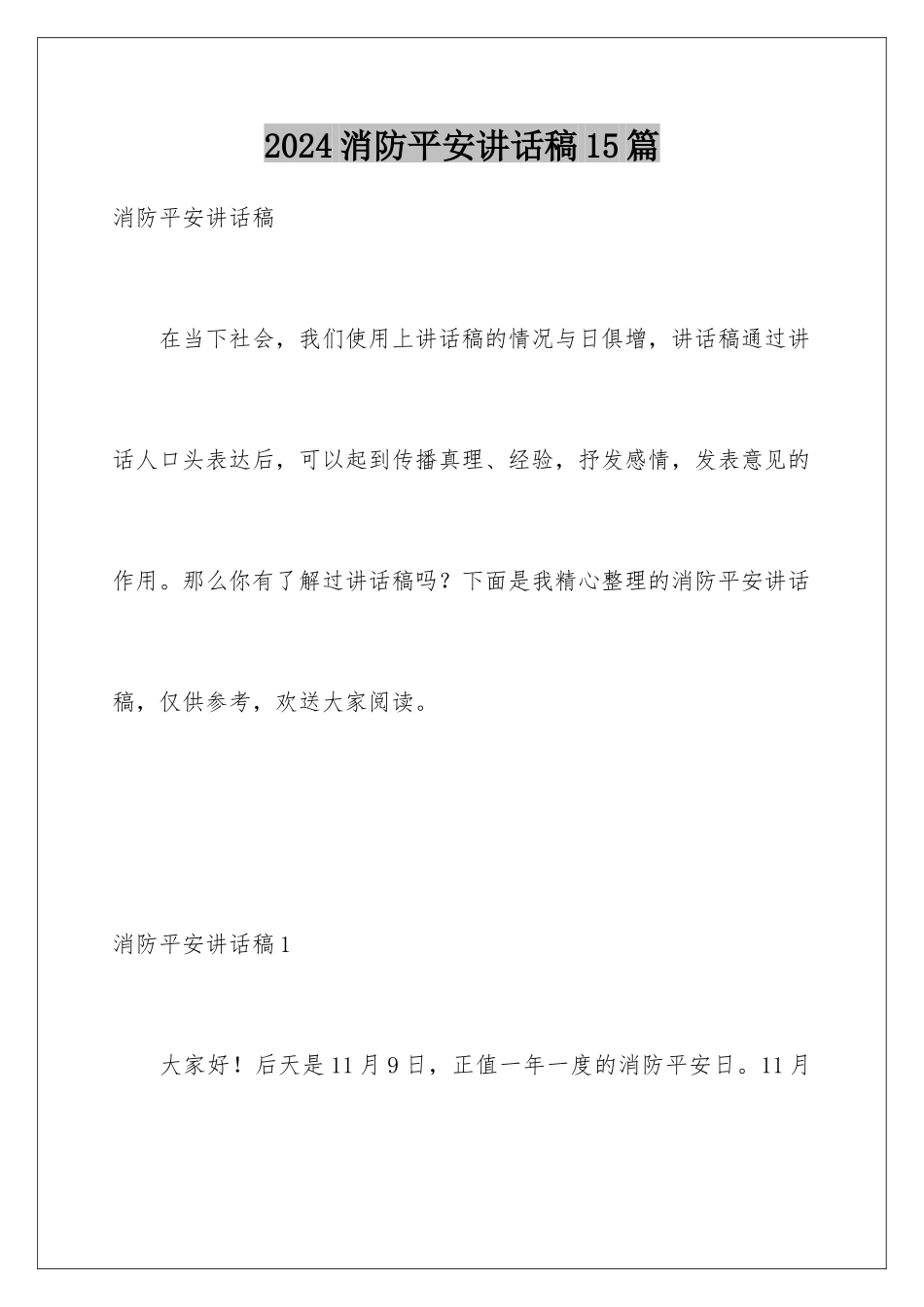 2024年消防安全讲话稿15篇_第1页