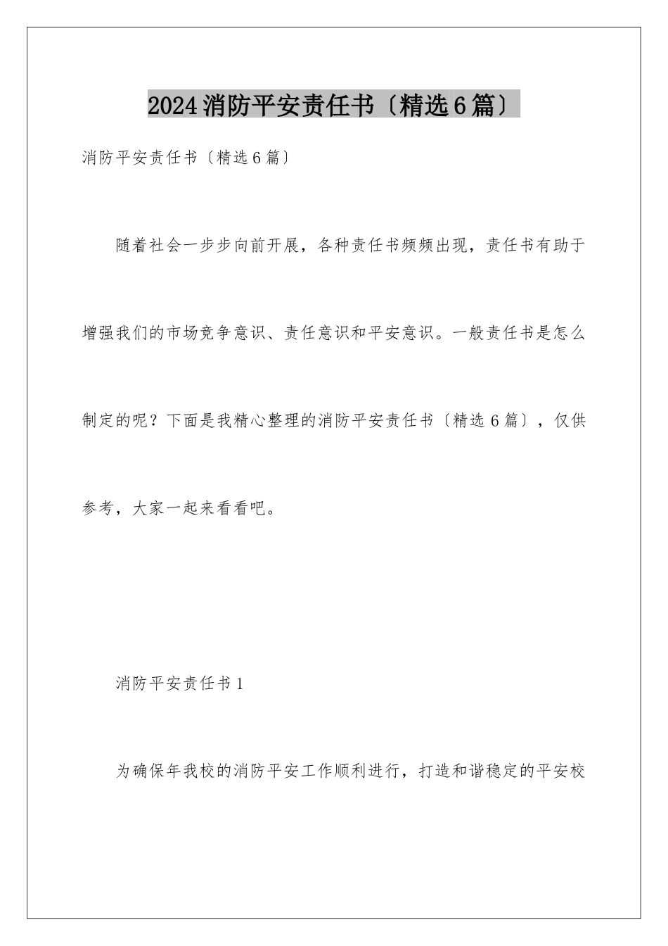 2024年消防安全责任书(精选6篇)_第1页