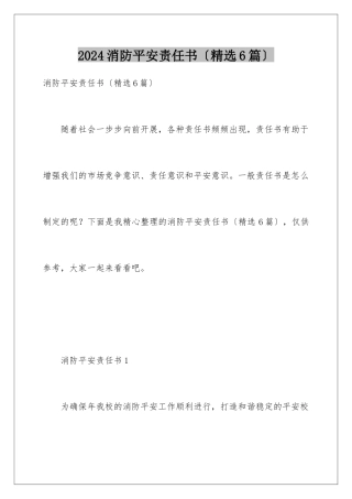 2024年消防安全责任书(精选6篇)