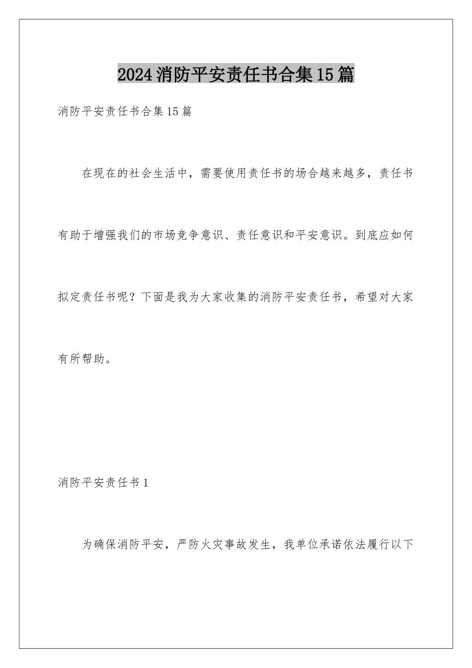 2024年消防安全责任书合集15篇_第1页