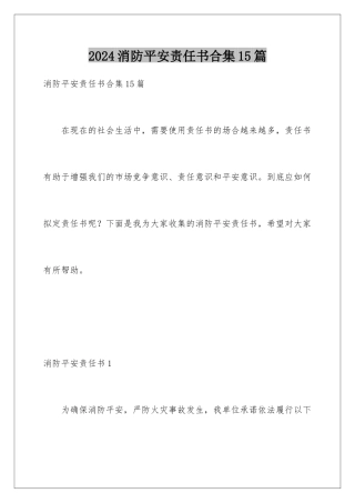 2024年消防安全责任书合集15篇