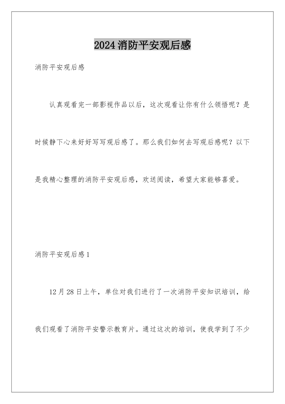 2024年消防安全观后感_第1页