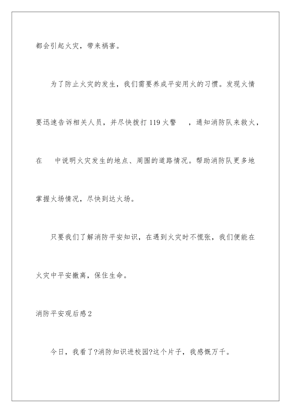 2024年消防安全观后感_第3页