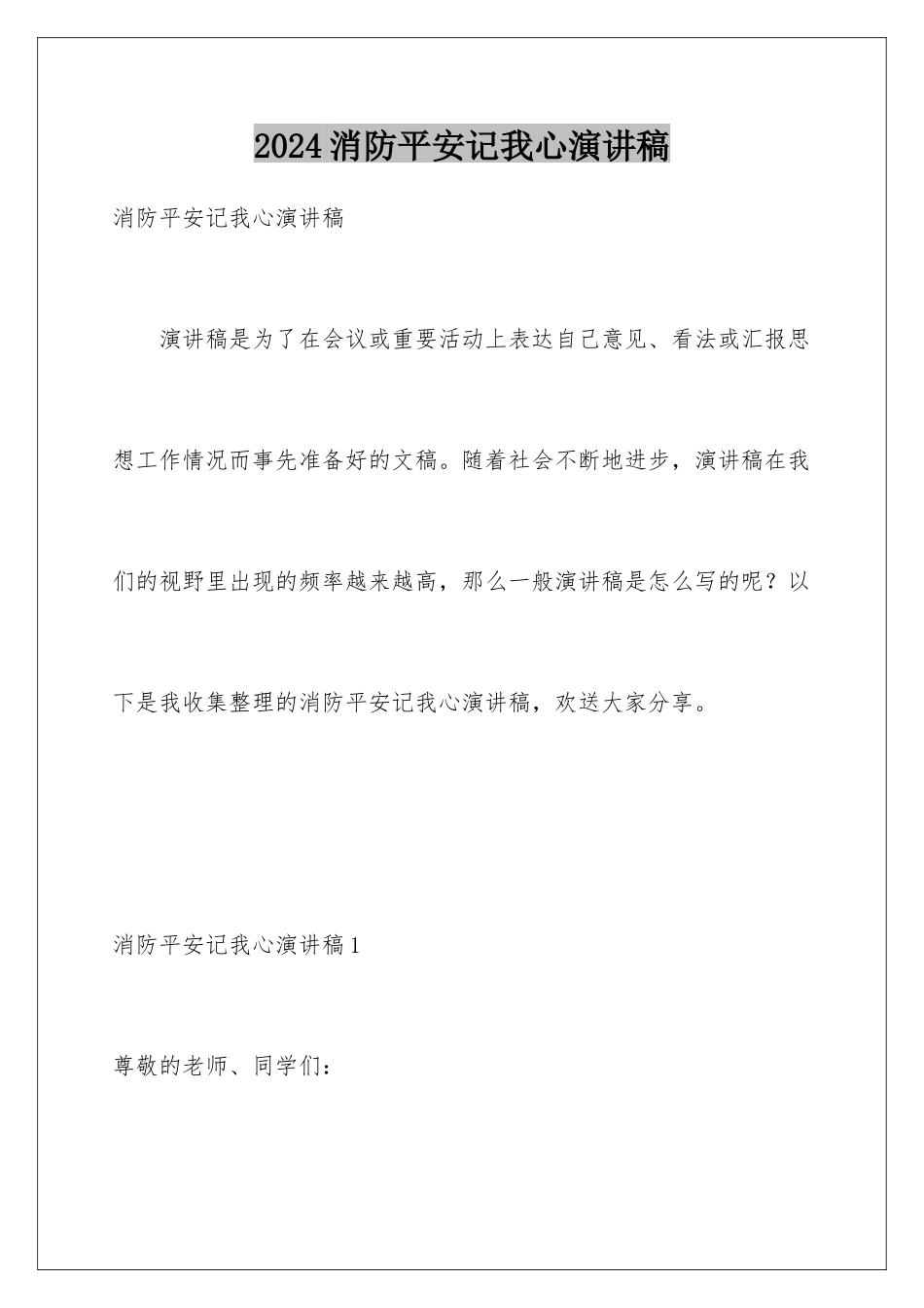 2024年消防安全记我心演讲稿_第1页